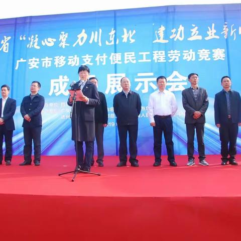 广安成功举办“凝心聚力川东北 建功立业新时代”广安市移动支付便民工程劳动竞赛成果展示会