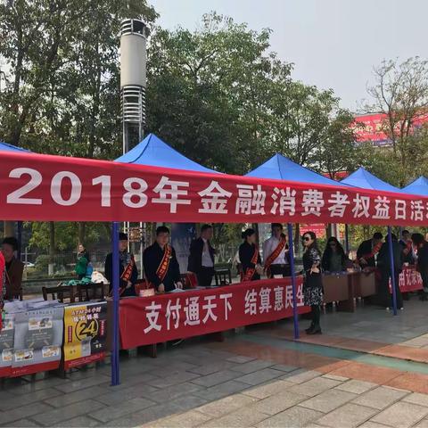 广安中支积极开展“3.15”金融消费者权益保护宣传活动