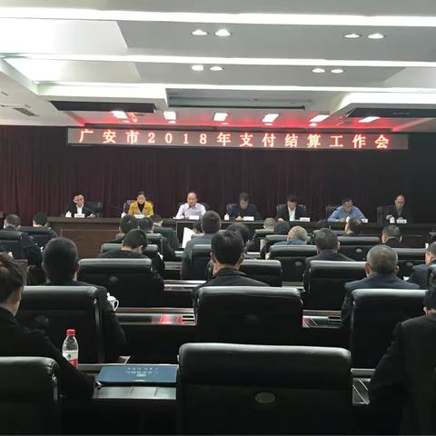 广安市召开2018年支付结算工作会议