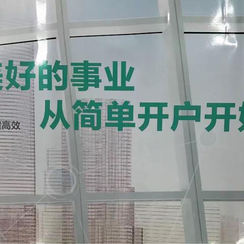成都分行积极开展企业开户服务现场督导工作