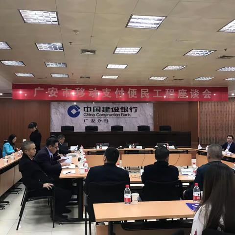 广安中支召开移动支付便民工程座谈会