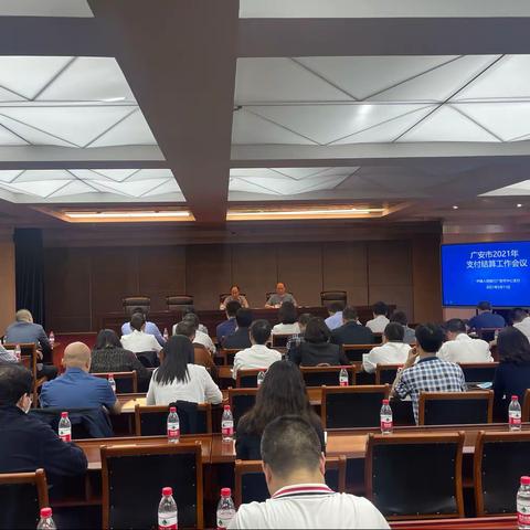 广安市召开2021年度支付结算工作会议