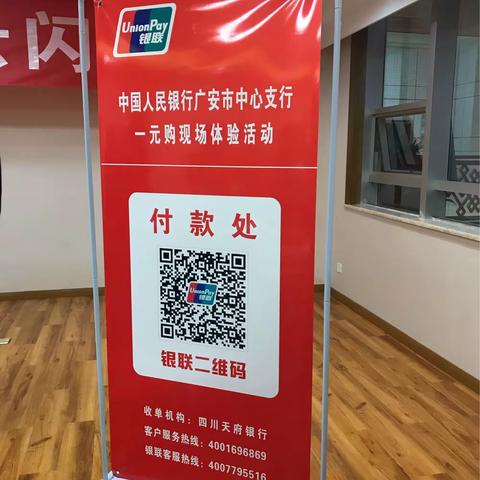广安中支开展云闪付一元购现场体验活动
