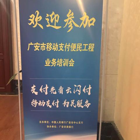 广安召开移动支付便民工程业务培训会
