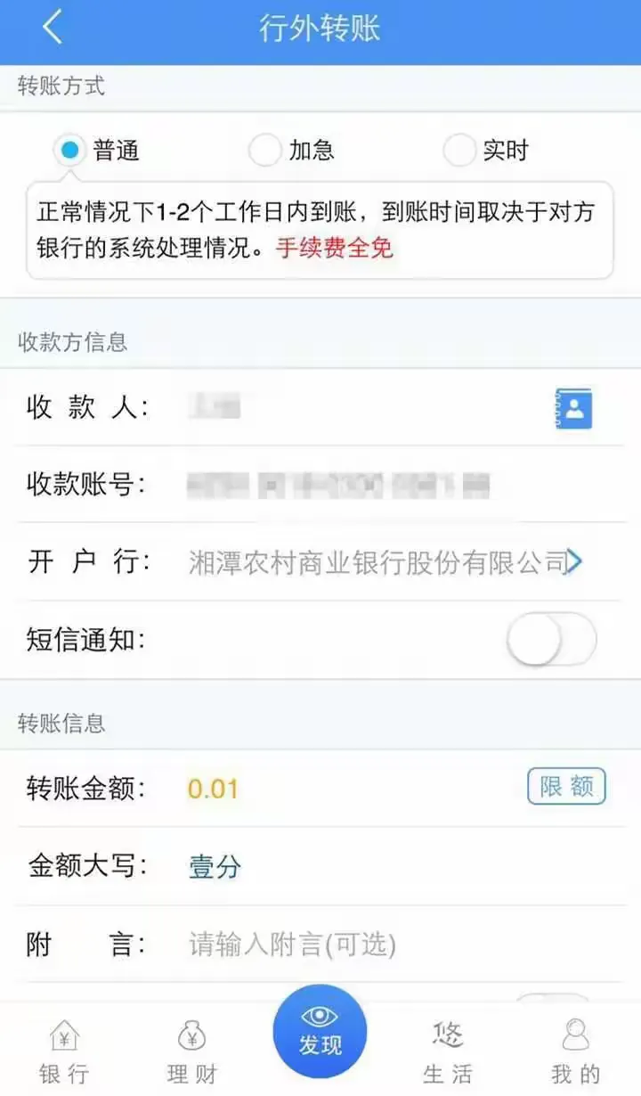 他行手机银行转账至湘潭农商行指南