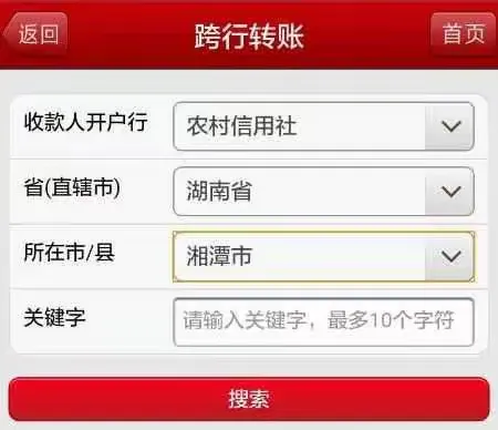 他行手机银行转账至湘潭农商行指南