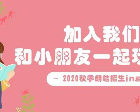 2020朗皓秋季招生火热来袭！