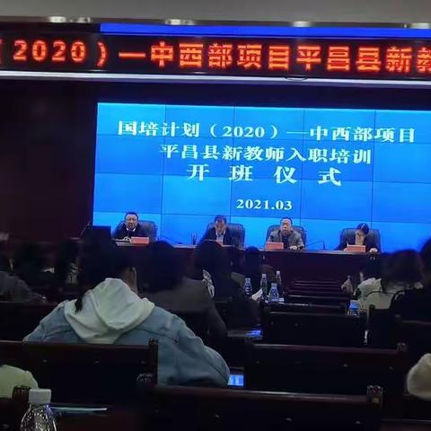 人生若初见 春风拂十里———国培计划（2020）中西部项目平昌县新教师入职培训