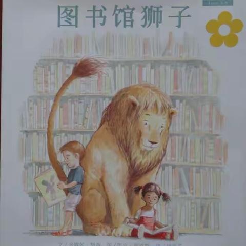 【昌邑市实验幼儿园】🌻大三班🌻晚安🌜故事📖“图书馆狮子”📖