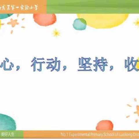 “新教育 新养成”之家校合作共育——洛龙区第一实验小学翠云校区二年级期末家长会