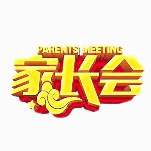 家校协力，共育未来——2020年秋季学期家长会