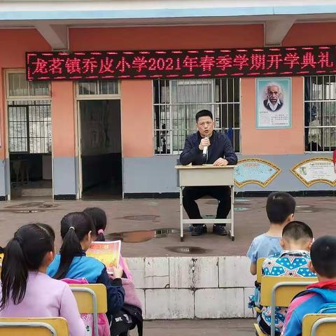 龙茗镇乔皮小学2021年春季学期开学典礼