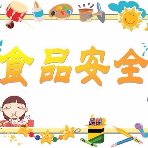 食品安全无小事，孩子安全挂心间——童心幼儿园食品安全活动