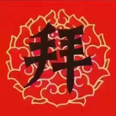 杨涵茹给大家拜年啦！祝大家新年快乐！