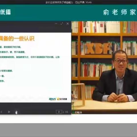 东街小学四（5）班俞敏洪老师的家庭教育讲座《家长应该培养孩子哪些能力》