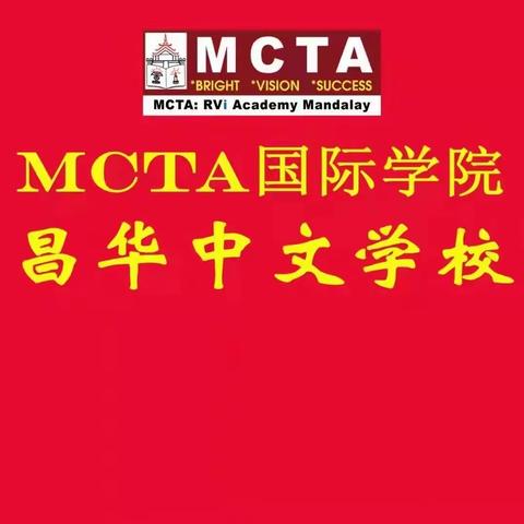 MCTA国际学院