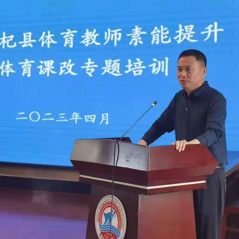 学习中交流，交流中成长——2023杞县体育教师素能提升暨体育课改培训