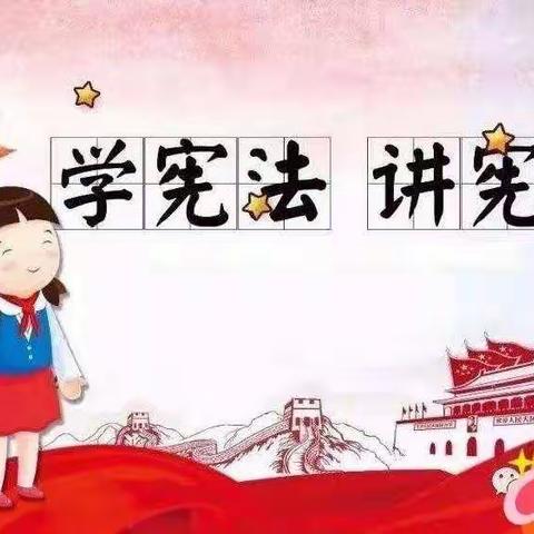 法律驻我心，宪法伴我行——小店镇中心小学“宪法宣传周”活动ing