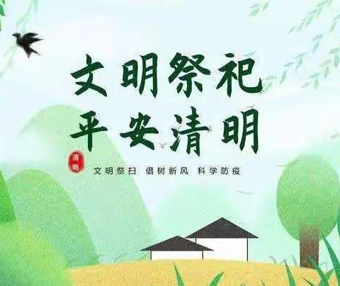 文明祭祀   平安清明——汝阳县小店镇中心小学清明节假期安全提示告家长书