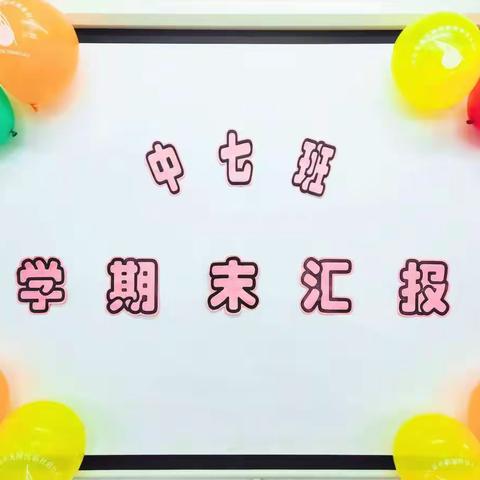 中七班——学期末汇报🎈