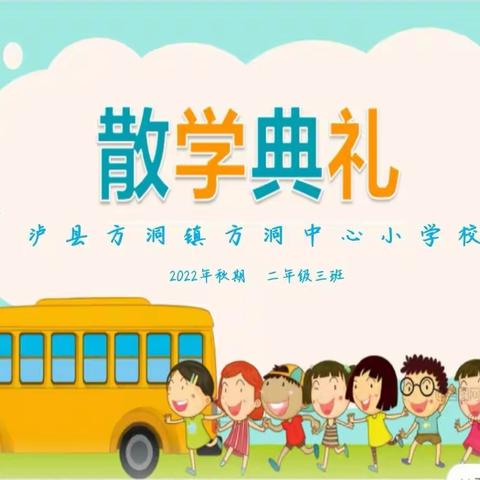 新年新希望，与你共成长——方洞小学2.3班期末总结