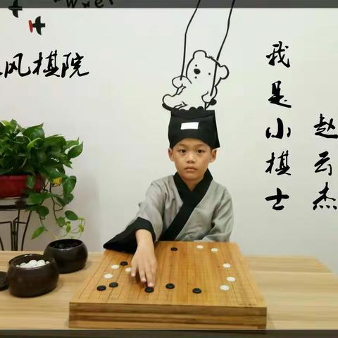 我是汉风小棋士