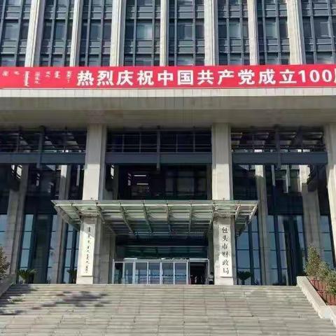 破冰行动——包头分行成功实现财政统发单位代发业务落地