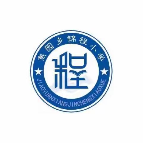 书香涵养校园，悦读点亮人生——焦园乡锦程小学图书集体借阅活动