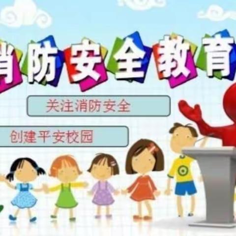 焦园乡荆岗小学“消防安全进校园”活动。