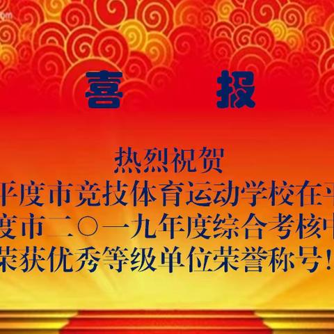 平度市竞技体育运动学校荣获平度市2019年度综合考核优秀等级单位