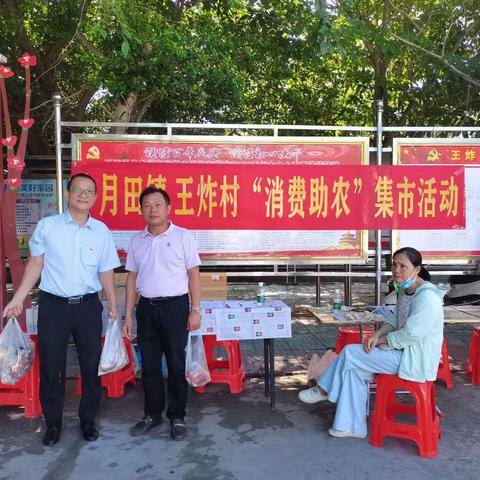 王炸村开展“消费助农”集市活动，助力乡村振兴
