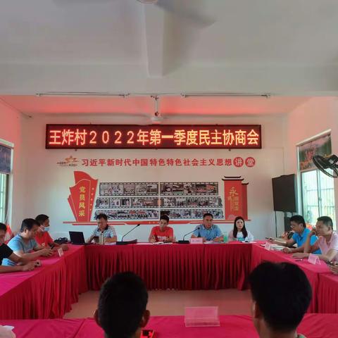 王炸村召开2022年第一季度基层民主协商会议
