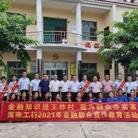 工行海南省分行在王炸村开展“金融知识”宣传活动