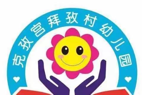 克孜宫拜孜村幼儿园开展“探索科学幼小衔接，自治区第三次幼小科学衔接”联合教研活动