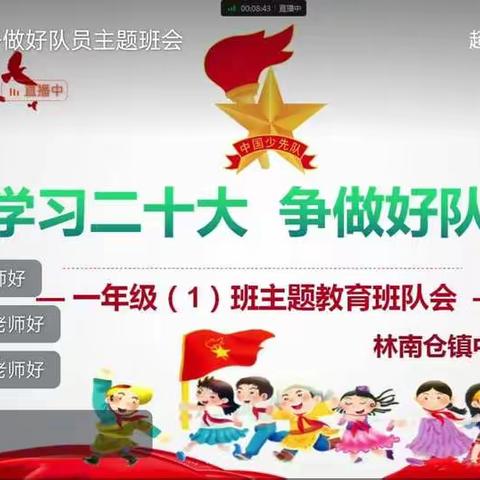 学习二十大  争做好队员——林南仓镇中心小学组织开展“学习二十大”主题活动