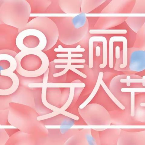 林南仓镇中心小学开展“三八节”系列活动