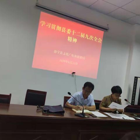 文广旅局学习贯彻县委十二届委员会第九次全会精神