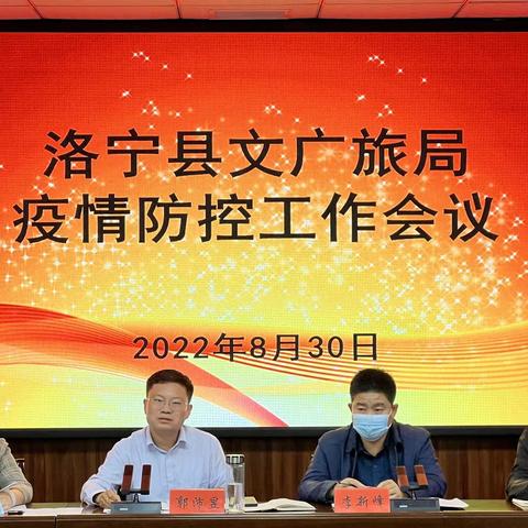 洛宁县文广旅局贯彻落实县疫情防控会议精神