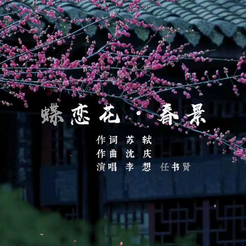 音乐剧《苏东坡》之《蝶恋花.春景》