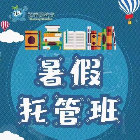 【蓝莓果教育】24年暑期托管招生中