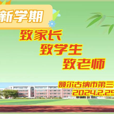 开学季  致所有老师、家长和学生 ----额尔古纳市第三中学