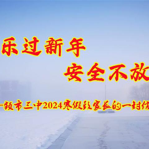 快乐过新年 安全不放松，----额市三中寒假致家长一封信（3）