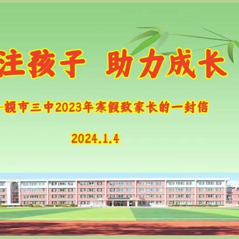 关注孩子 助力成长 ----额市三中2023年寒假致家长的一封信（1）