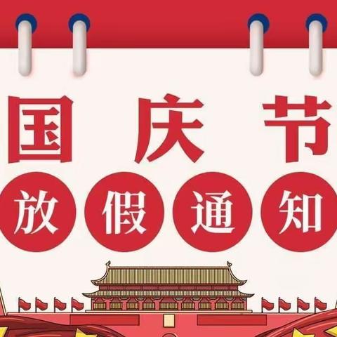 💃菁华.鸿恩幼儿园国庆节放假通知💃