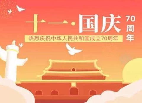 德化县新寨幼儿园2019年国庆节致家长一封信