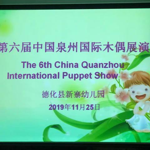 第六届中国泉州国际木偶展演走进新寨园