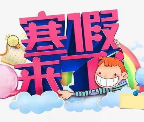 德化县新寨幼儿园2019年寒假致家长的一封信