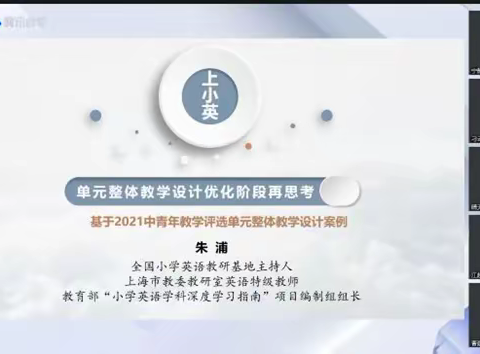 岱岳区小学英语教研室组织参加山东省“新课标背景下的单元整体教学设计”研讨和展示线上活动