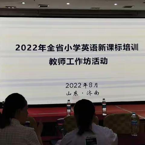 立足新课标 聚焦大单元——2022年山东省小学英语新课标培训教师工作坊活动顺利举办