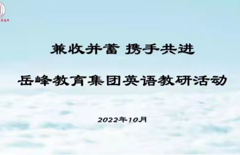 兼收并蓄，携手共进——岳峰教育集团开展线上英语教研活动